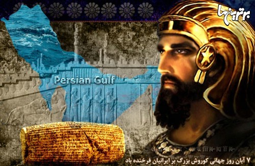 سالروز بزرگداشت ابر مرد تاریخ باستان ایران