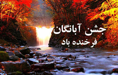 آبانگان, جشن آبانگان, 10 آبان جشن آبانگان