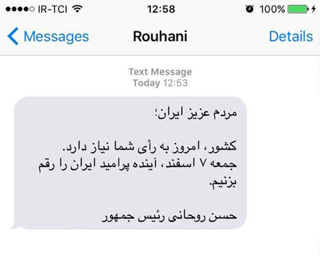 پیامک روحانی خطاب به مردم ایران