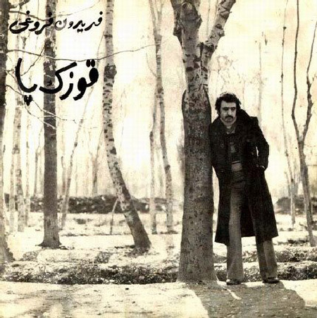 فریدون فروغی، صدای اندوه موسیقی ایران