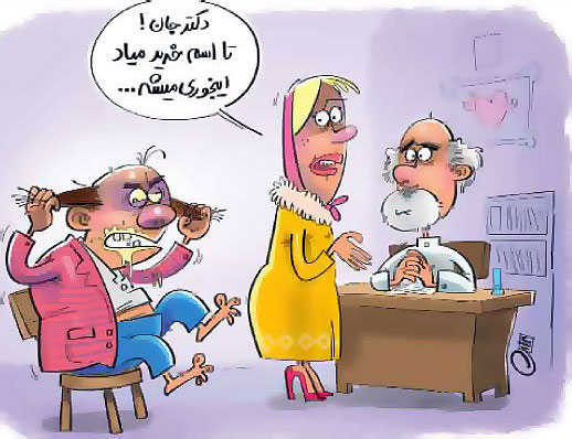 کارتون: بیماری مردها در شب عید!