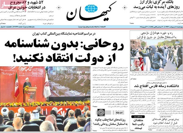عکس: واکنش کیهان به سخنان دیروز روحانی