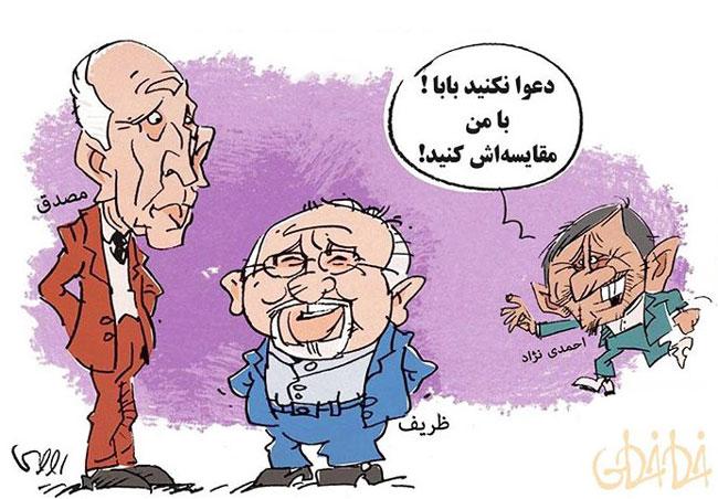 کاریکاتور: احمدی نژاد، ظریف و مصدق!
