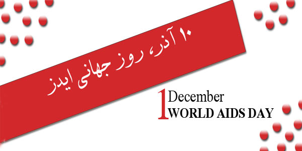 بیماری ایدز,1 دسامبر روز جهانی ایدز,10 آذر روز جهانی ایدز