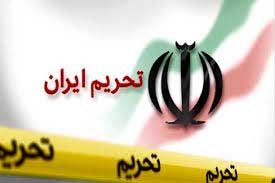 اخبار,اخبار سیاست خارجی , تحریم های جدید ایران 