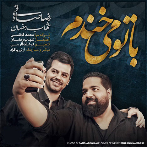 دانلود آهنگ جدید «رضا صادقی و شهاب رمضان»