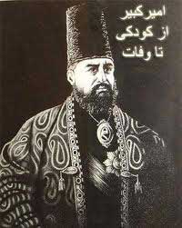 زندگینامه امیر کبیر (محمد تقی خان فراهانی)