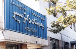 بیمارستان دکتر سپیر تهران ,زندگی یهودیان در ایران