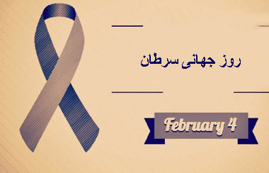 سرطان, روز جهانی سرطان, 4 فوریه روز جهانی سرطان