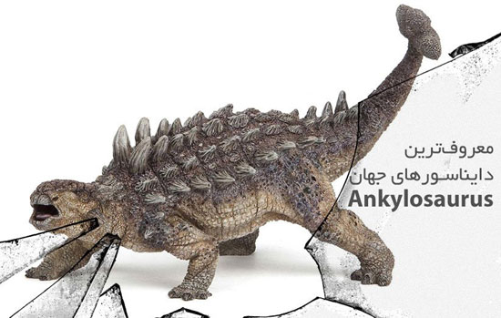 معروف‌ترین دایناسورهای جهان: انکیلوساروس