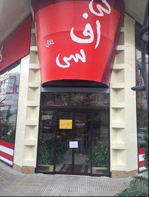 اخبار,اخبار اجتماعی ,رستوران آمریکایی کی‌اف‌سی در تهران