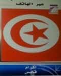 رنگ و روی رسانه های تونس باز شده است