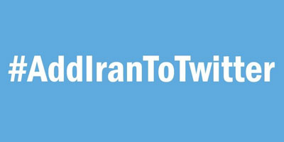 اخبار,اخباراجتماعی,رفع فیلتر توییتر در ایران