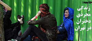 اخبار,اخبار اجتماعی,زندگی مجردی دختران در تهران