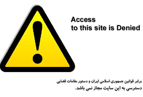 ابهامات فرایند فیلترشدن برخی سایت ها در ایران