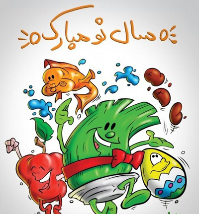 طنز عید نوروز, تبریک عید نوروز