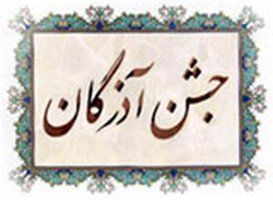 جشن آذرگان,روز نهم آذر و جشن آذرگان,جشن های ایرانی