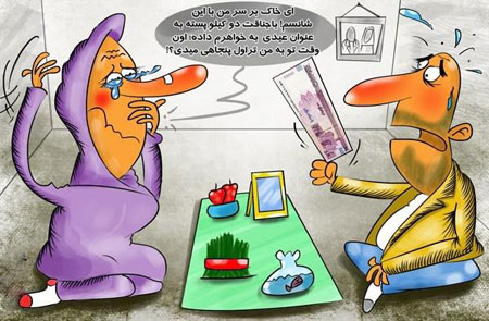عید نوروز, طنز عید نوروز, کاریکاتور و تصاویر طنز