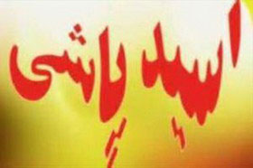 اخبار,اخبار اجتماعی,اسید پاشی در اصفهان
