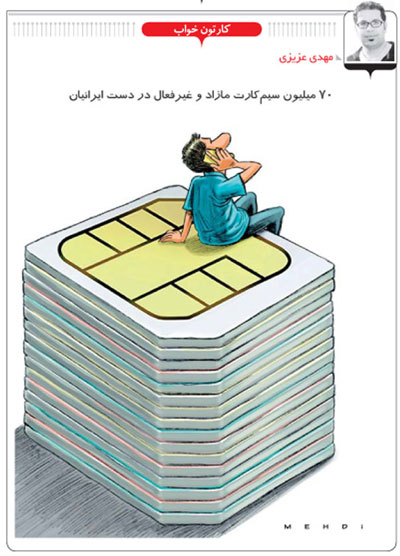 کارتون: 70 میلیون سیم‌کارت در دست ایرانیان